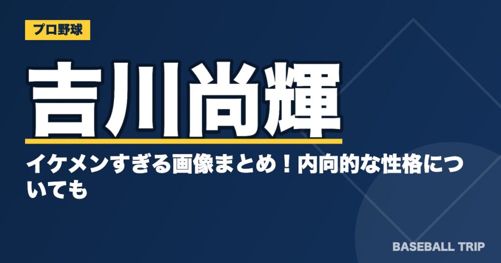 巨人・吉川尚輝のイケメンすぎる画像まとめ！内向的な性格についても