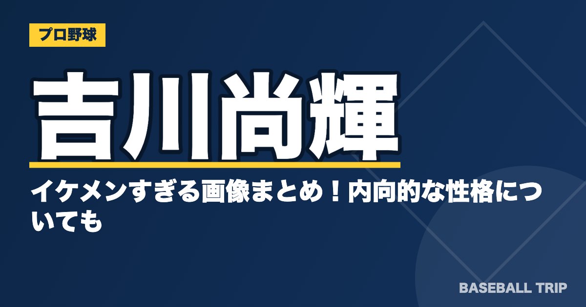 巨人・吉川尚輝のイケメンすぎる画像まとめ！内向的な性格についても
