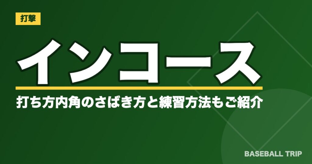 インコースの打ち方【5つのコツ】内角のさばき方と練習方法もご紹介