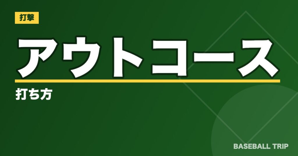 アウトコースの打ち方【3つのコツと練習方法】