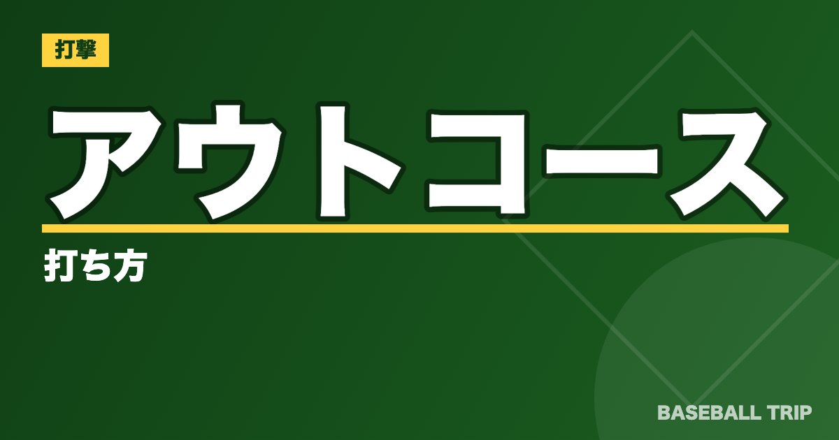 アウトコースの打ち方【3つのコツと練習方法】