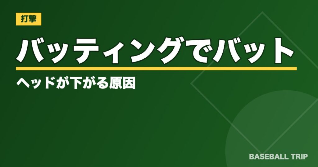 バッティングでバットのヘッドが下がる原因【矯正する練習方法は？】