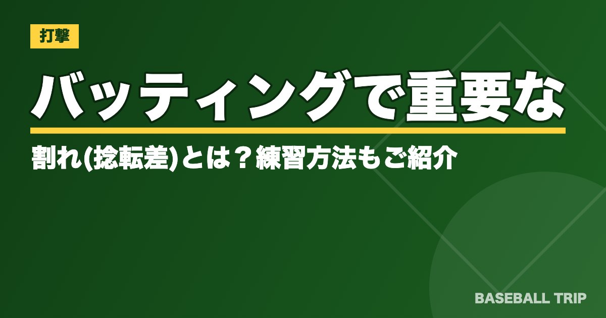 バッティングで重要な割れ(捻転差)とは？練習方法もご紹介