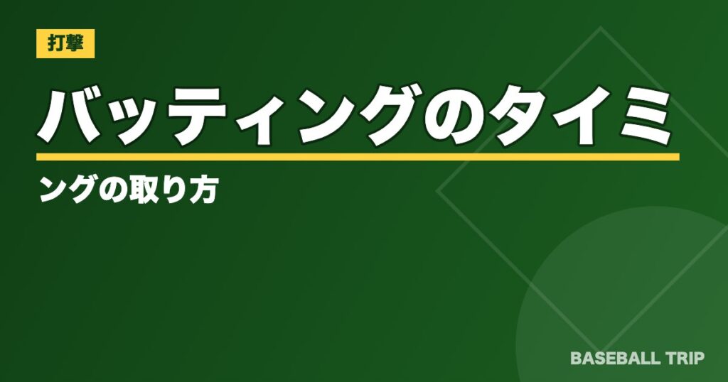 バッティングのタイミングの取り方【合わない原因はトップにある⁉】