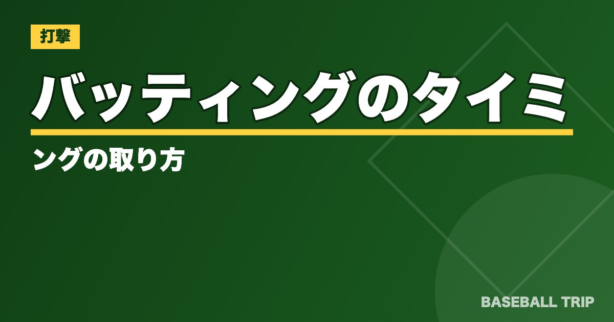 バッティングのタイミングの取り方【合わない原因はトップにある⁉】