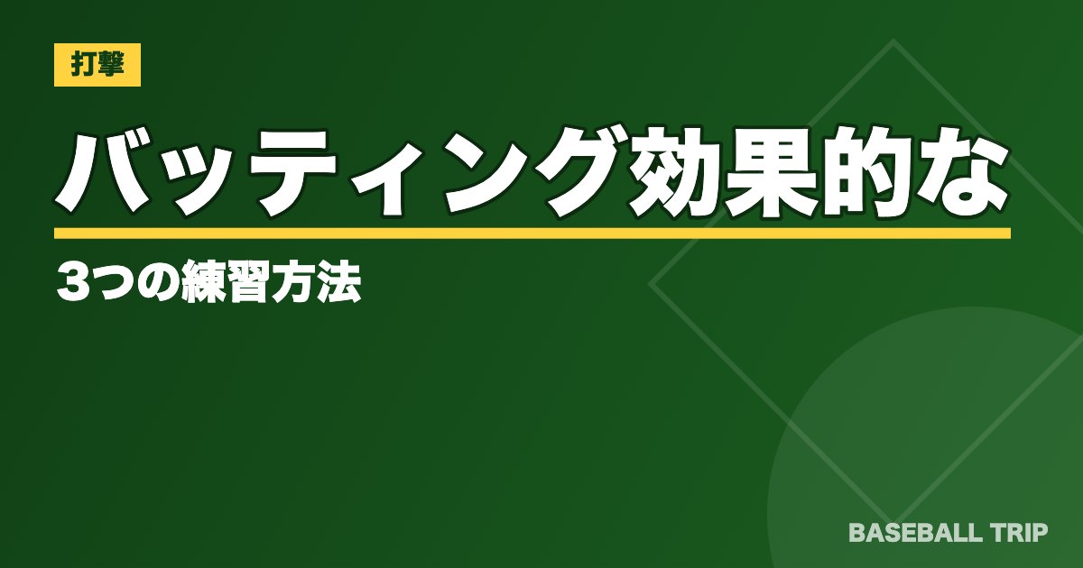 バッティング【テイクバックの正しい取り方】効果的な3つの練習方法