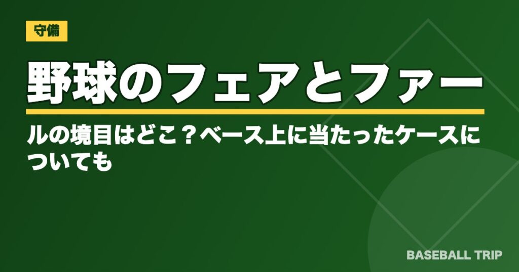 野球のフェアとファールの境目はどこ？ベース上に当たったケースについても