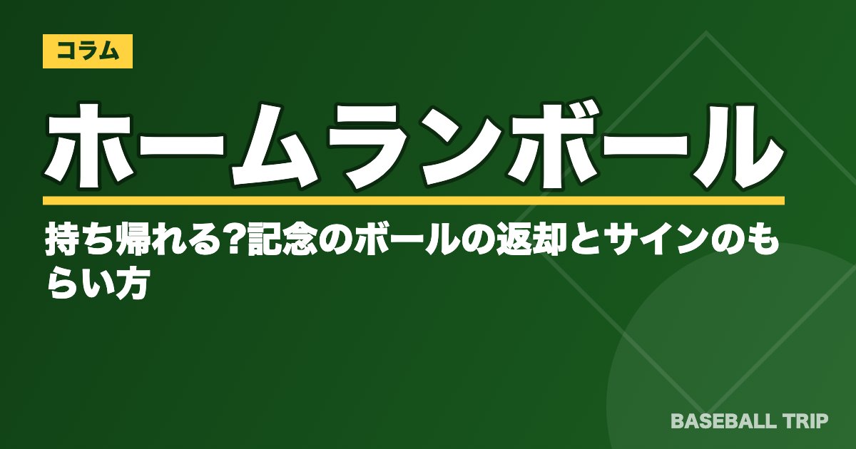 ホームランボールは持ち帰れる?記念のボールの返却とサインのもらい方