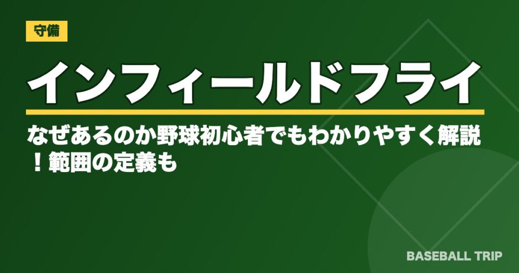 インフィールドフライはなぜあるのか野球初心者でもわかりやすく解説！範囲の定義も