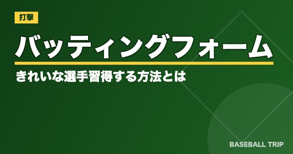 バッティングフォームがきれいな選手【12選】習得する方法とは？