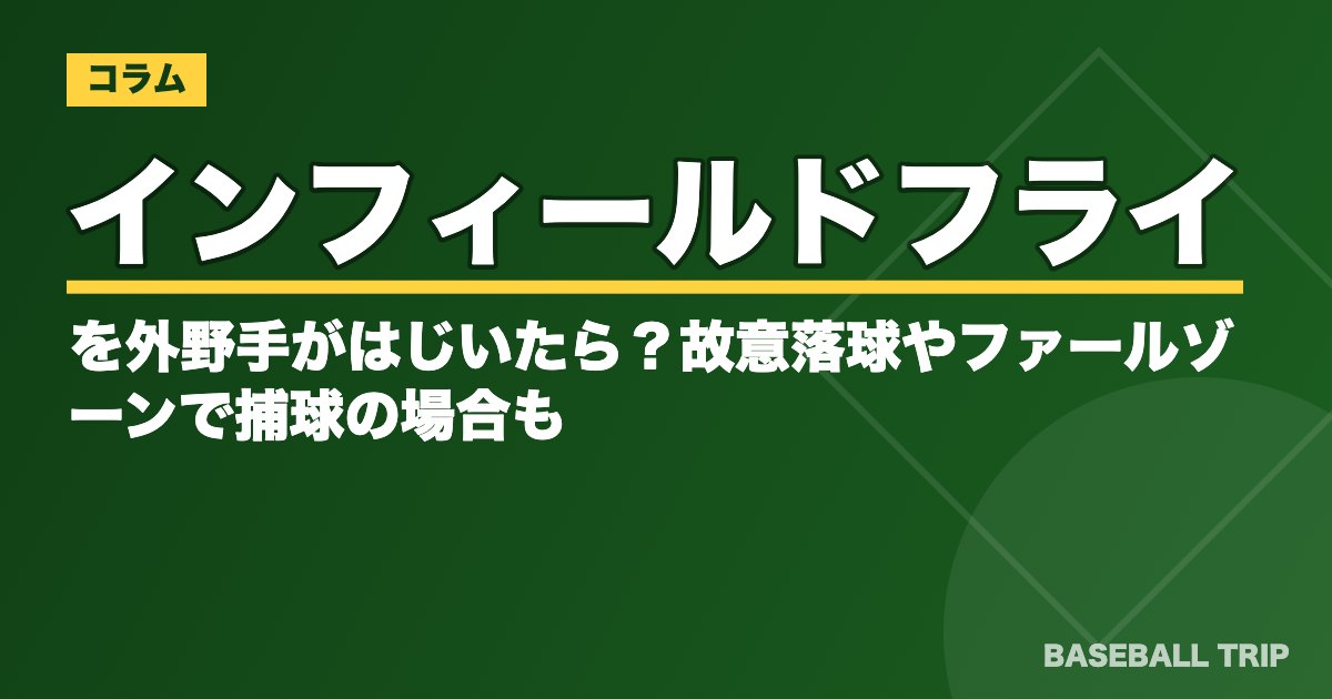 インフィールドフライを外野手がはじいたら？故意落球やファールゾーンで捕球の場合も