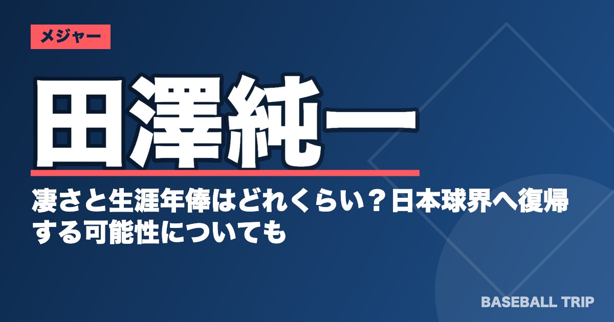 田澤純一の凄さと生涯年俸はどれくらい？日本球界へ復帰する可能性についても