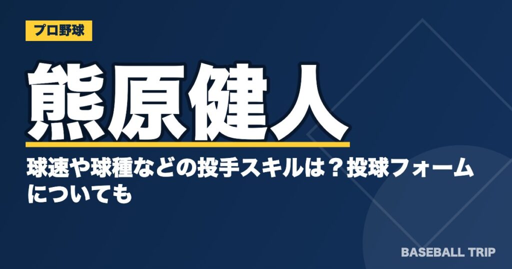 熊原健人の球速や球種などの投手スキルは？投球フォームについても