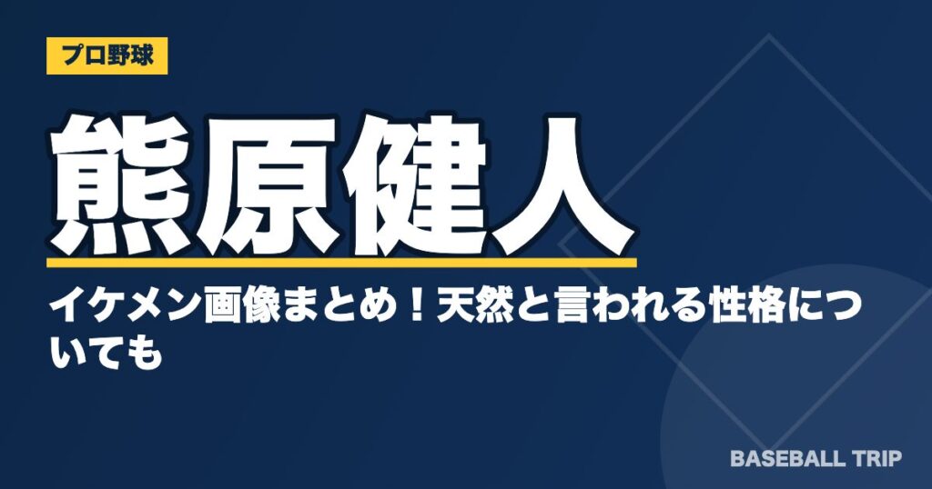 熊原健人のイケメン画像まとめ!天然と言われる性格についても
