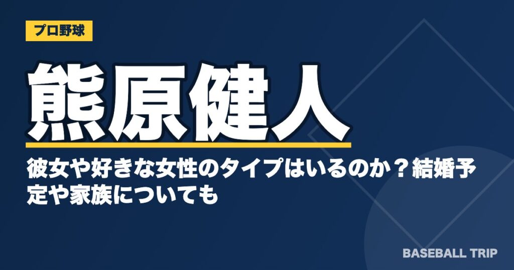 熊原健人に彼女や好きな女性のタイプはいるのか？結婚予定や家族についても