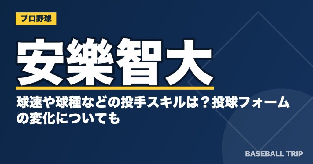 安樂智大の球速や球種などの投手スキルは?投球フォームの変化についても