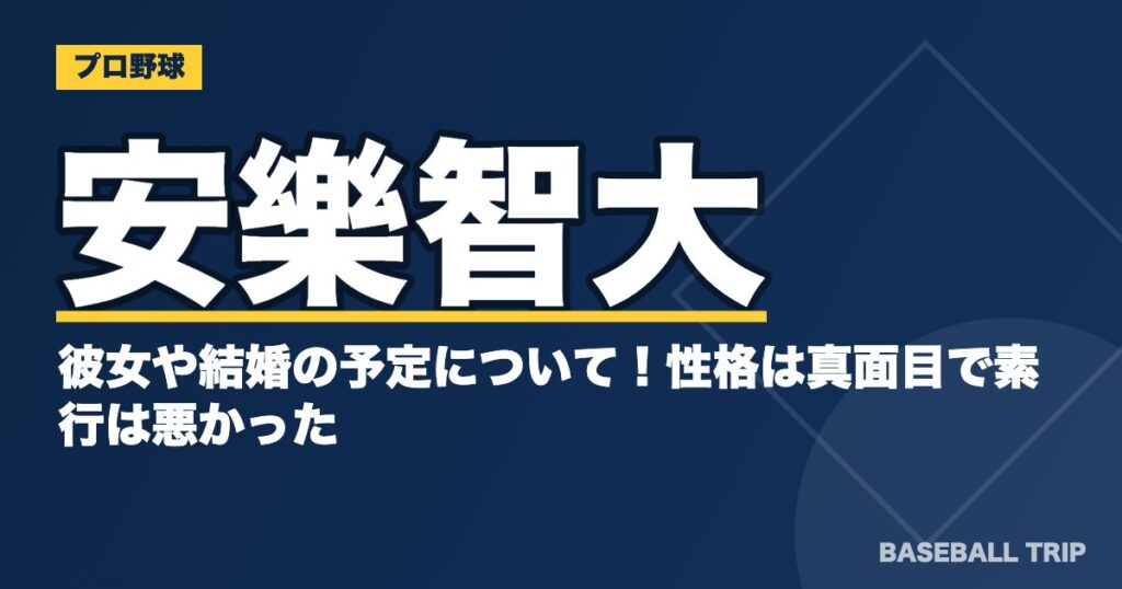 安樂智大の彼女や結婚の予定について！性格は真面目で素行は悪かった？