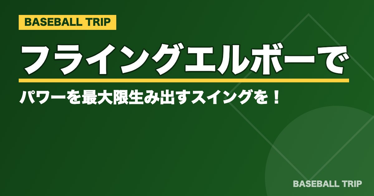 【野球】フライングエルボーでパワーを最大限生み出すスイングを！