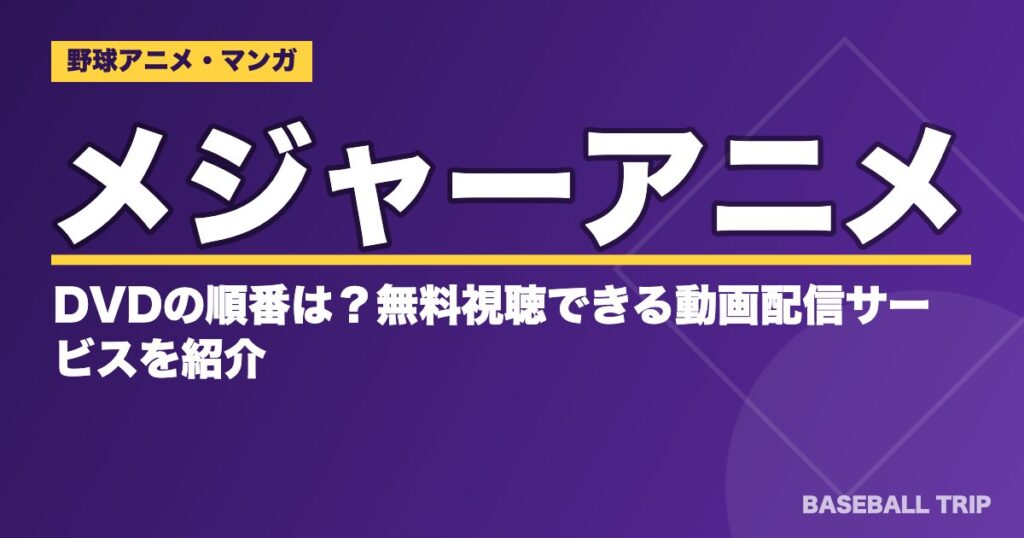 MAJOR(メジャー)アニメDVD・OVAの順番は?見る順番と動画配信【2026年】