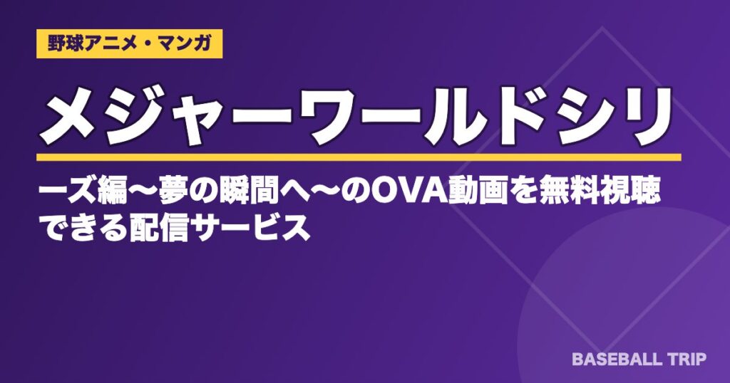 MAJOR ワールドシリーズ編〜夢の瞬間へ〜OVAの内容と見る順番・動画配信【2026年】