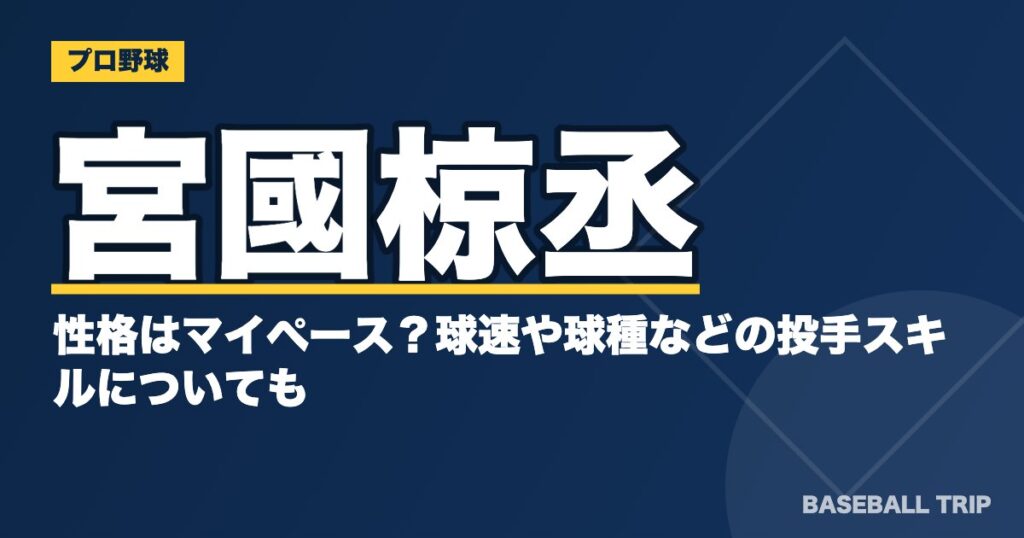 宮國椋丞の性格はマイペース?球速や球種などの投手スキルについても