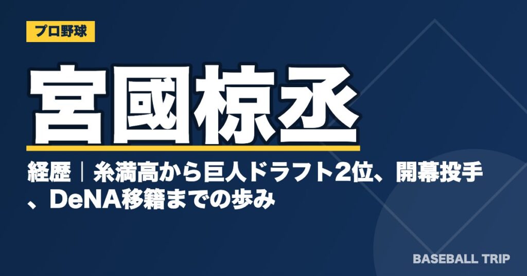 宮國椋丞の経歴｜糸満高から巨人ドラフト2位、開幕投手、DeNA移籍までの歩み