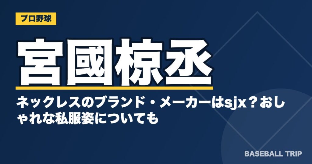 宮國椋丞のネックレスのブランド・メーカーはsjx？おしゃれな私服姿についても
