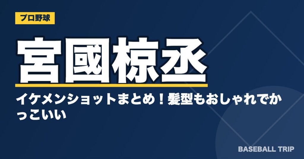 宮國椋丞のイケメンショットまとめ！髪型もおしゃれでかっこいい