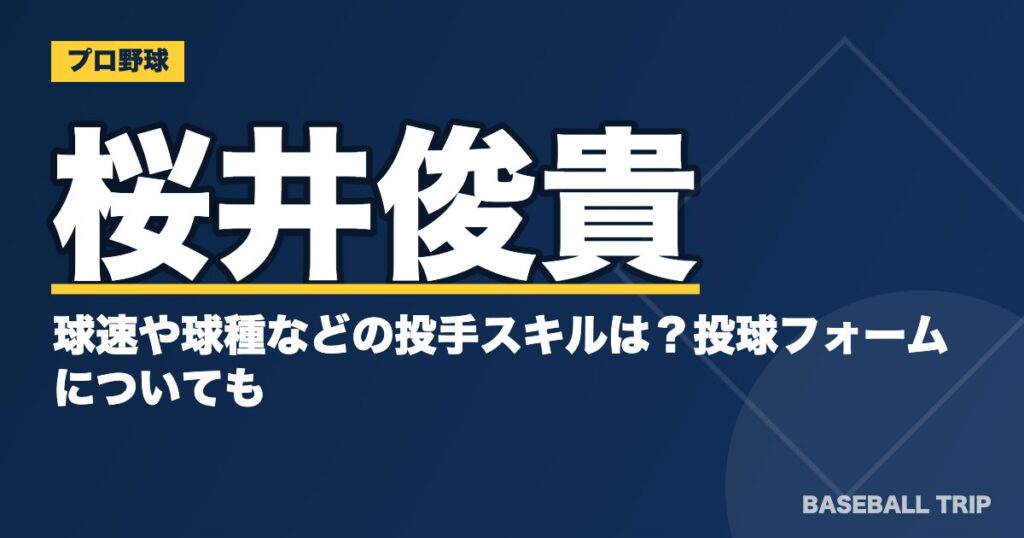 桜井俊貴の球速や球種などの投手スキルは?投球フォームについても
