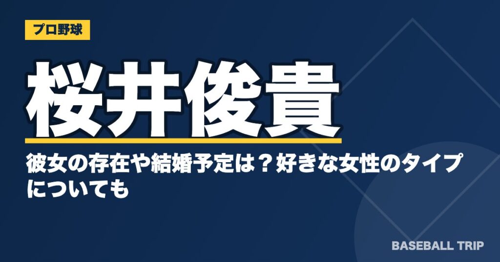 桜井俊貴の彼女の存在や結婚予定は?好きな女性のタイプについても
