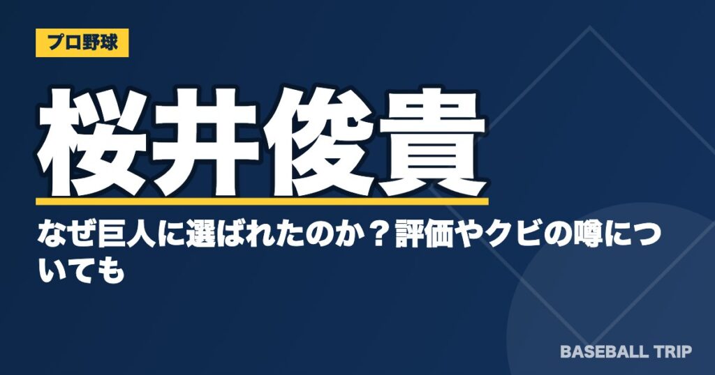 桜井俊貴はなぜ巨人に選ばれたのか？評価やクビの噂についても