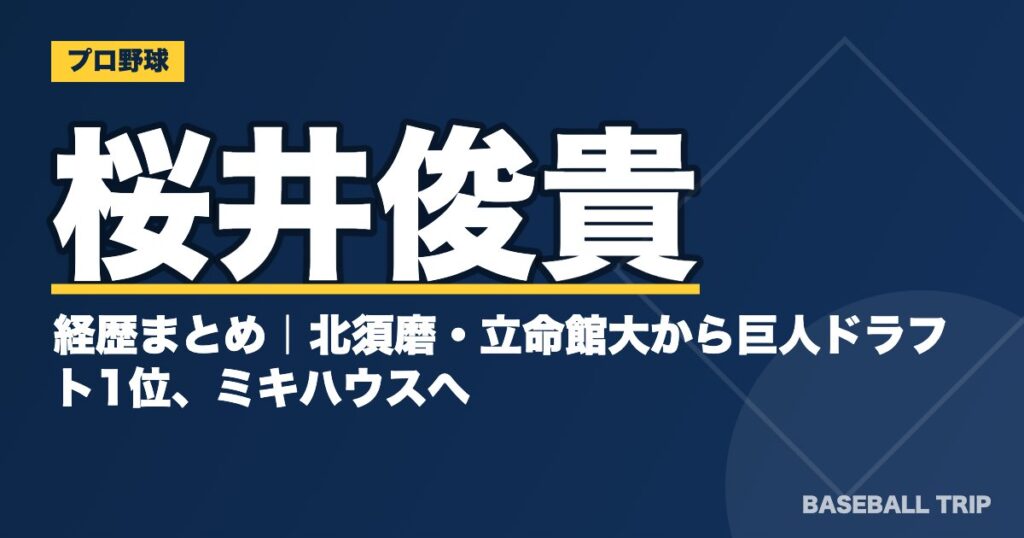 桜井俊貴の経歴まとめ｜北須磨・立命館大から巨人ドラフト1位、ミキハウスへ