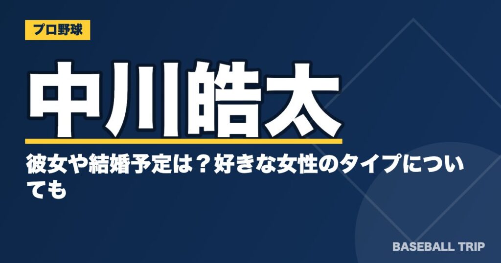 中川皓太の彼女や結婚予定は?好きな女性のタイプについても