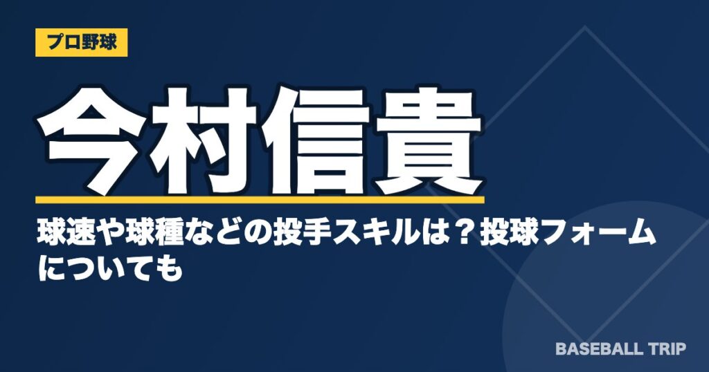 今村信貴の球速や球種などの投手スキルは?投球フォームについても