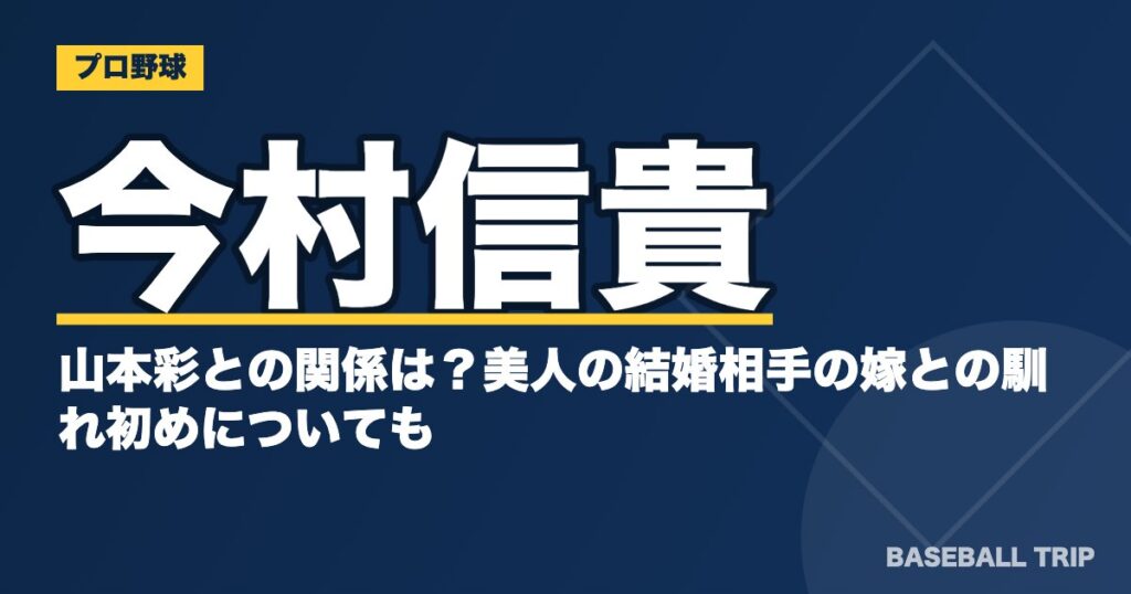 今村信貴の山本彩との関係は？美人の結婚相手の嫁との馴れ初めについても
