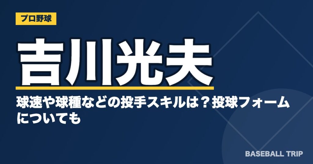 吉川光夫の球速や球種などの投手スキルは？投球フォームについても