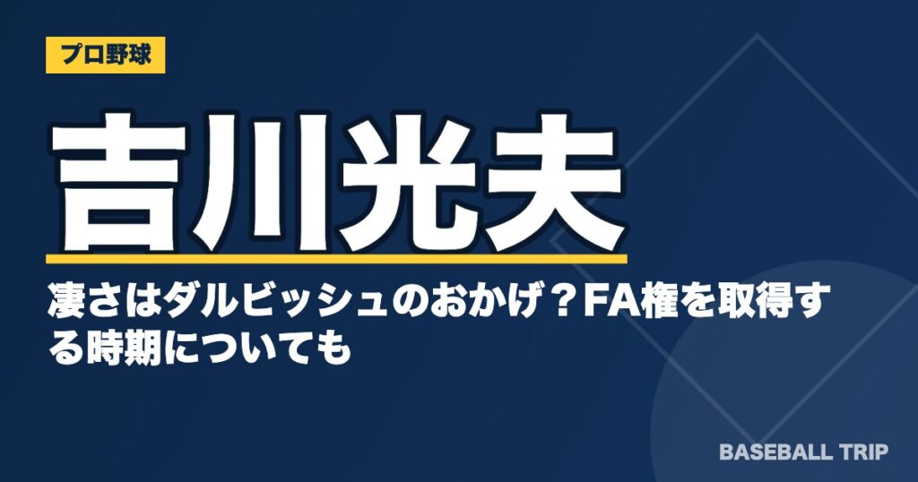 吉川光夫の凄さはダルビッシュのおかげ？FA権を取得する時期についても