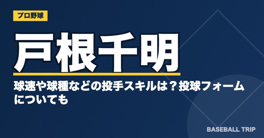 戸根千明の球速や球種などの投手スキルは？投球フォームについても