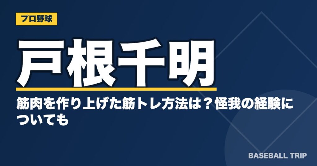 戸根千明の筋肉を作り上げた筋トレ方法は？怪我の経験についても
