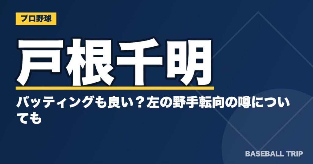戸根千明はバッティングも良い?左の野手転向の噂についても