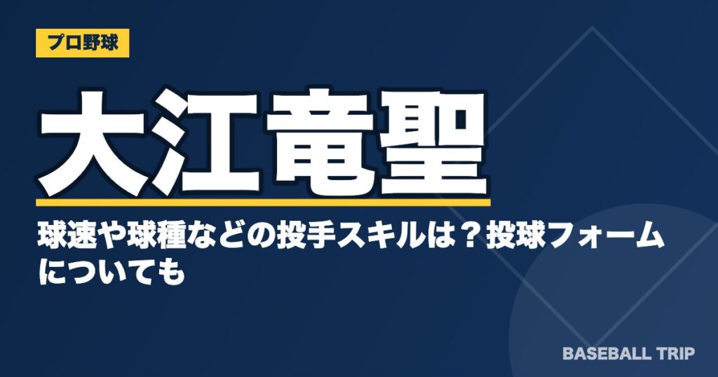 大江竜聖の球速や球種などの投手スキルは？投球フォームについても