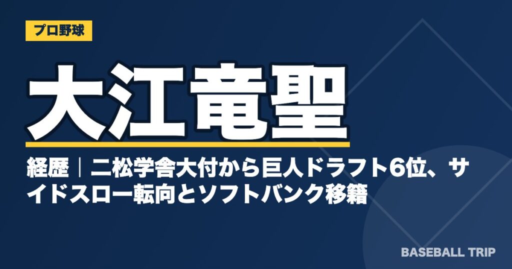 大江竜聖の経歴|二松学舎大付から巨人ドラフト6位、サイドスロー転向とソフトバンク移籍