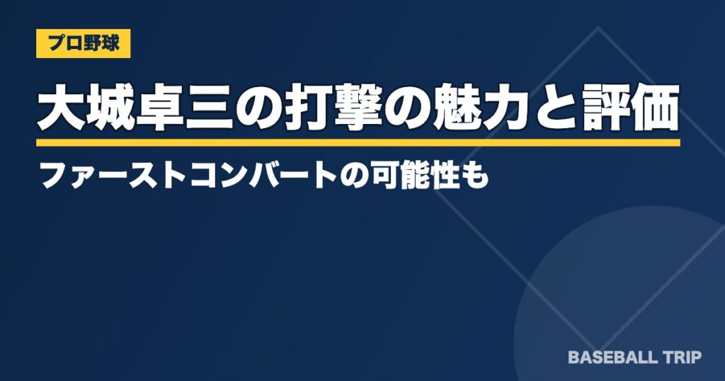 大城卓三の打撃の魅力と評価とは？ファーストコンバートの可能性も