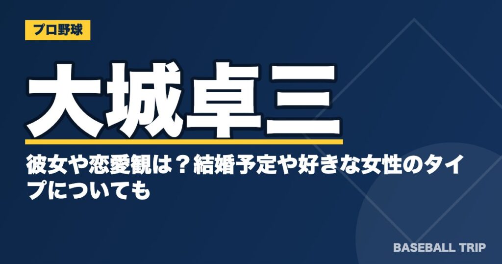 大城卓三の彼女や恋愛観は?結婚予定や好きな女性のタイプについても