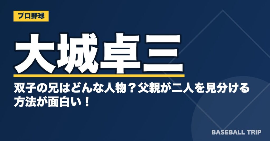 大城卓三の双子の兄はどんな人物？父親が二人を見分ける方法が面白い！