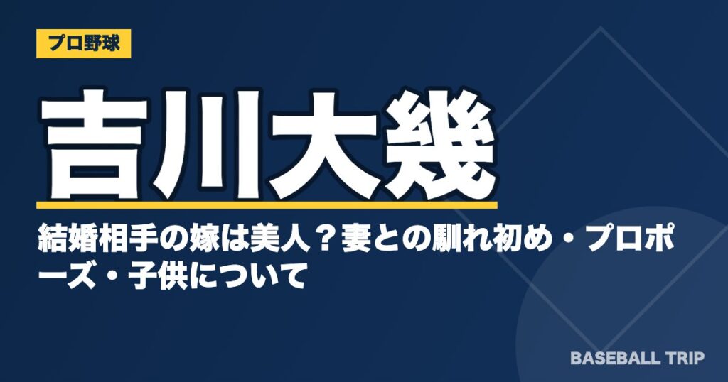 吉川大幾の結婚相手の嫁は美人?妻との馴れ初め・プロポーズ・子供について