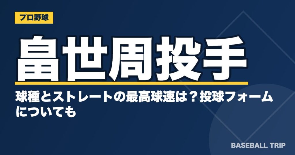 畠世周投手の球種とストレートの最高球速は?投球フォームについても