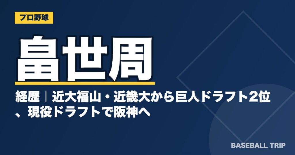 畠世周の経歴｜近大福山・近畿大から巨人ドラフト2位、現役ドラフトで阪神へ