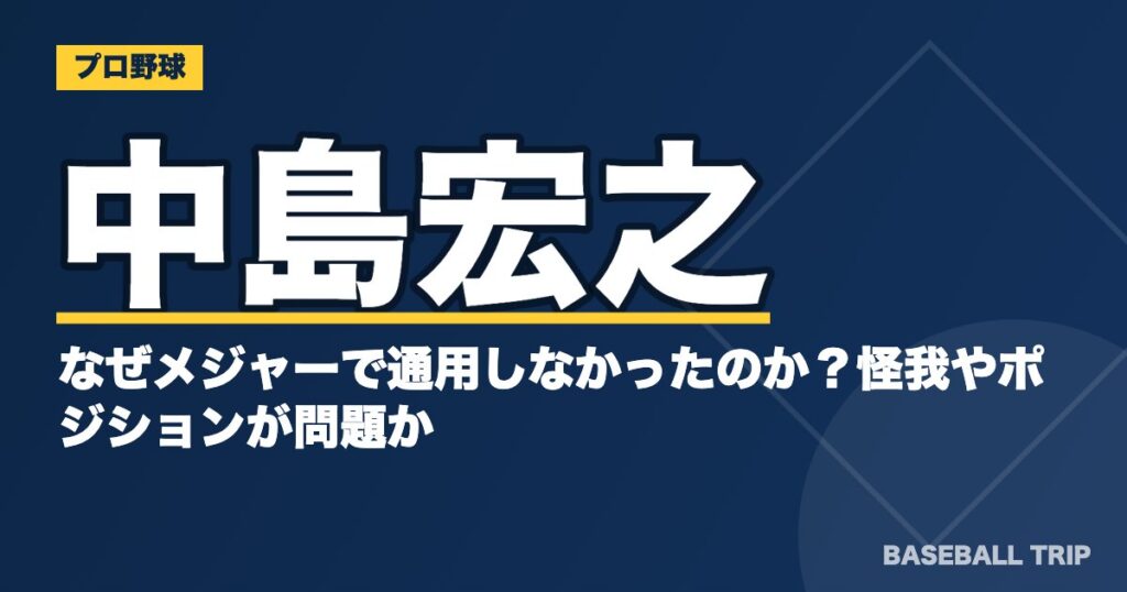 中島宏之はなぜメジャーで通用しなかったのか?怪我やポジションが問題か