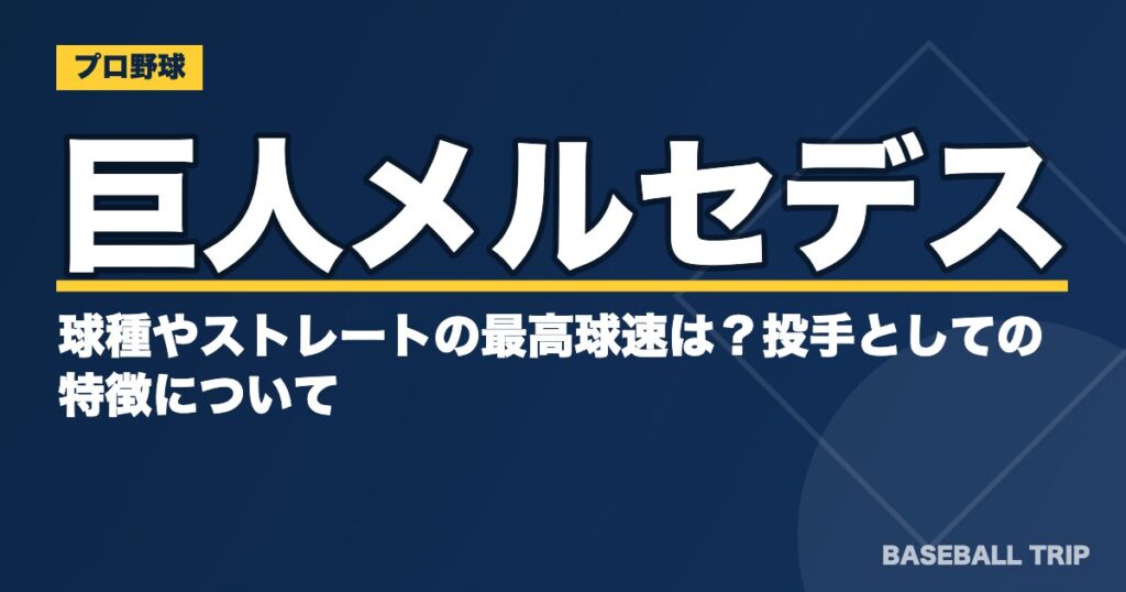 巨人メルセデスの球種やストレートの最高球速は？投手としての特徴について